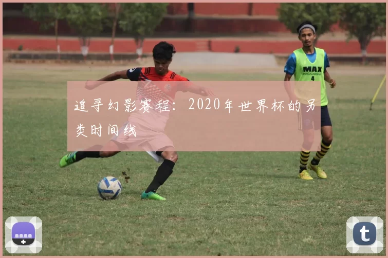 追寻幻影赛程：2020年世界杯的另类时间线