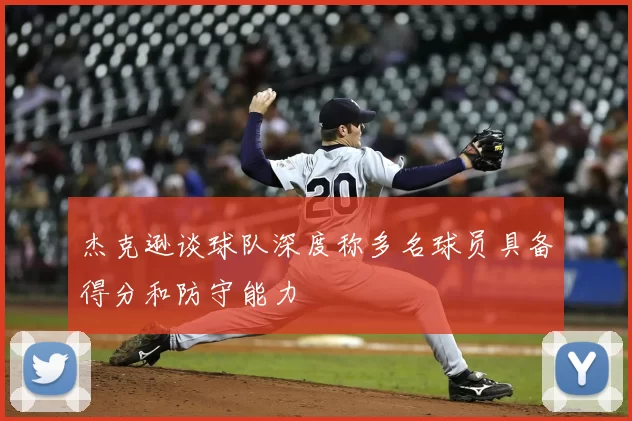 杰克逊谈球队深度称多名球员具备得分和防守能力