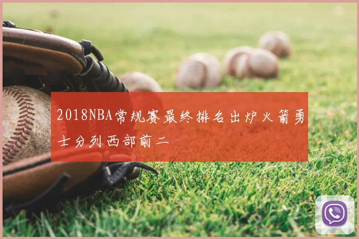 2018NBA常规赛最终排名出炉火箭勇士分列西部前二