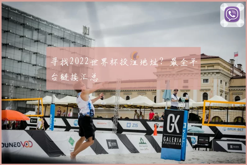 寻找2022世界杯投注地址？最全平台链接汇总