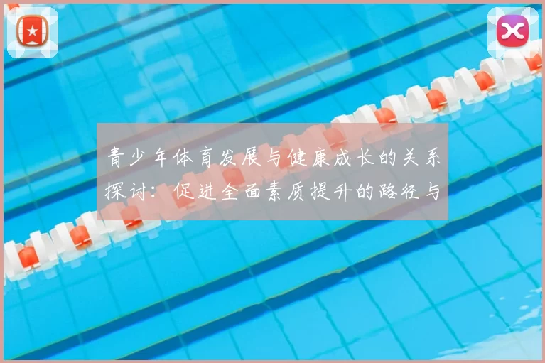 青少年体育发展与健康成长的关系探讨：促进全面素质提升的路径与策略