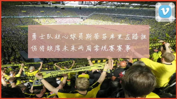 勇士队核心球员斯蒂芬库里左膝扭伤将缺席未来两周常规赛赛事