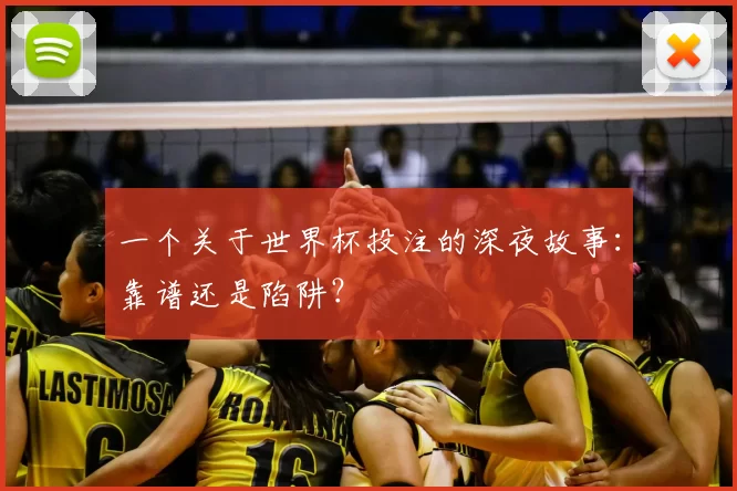 一个关于世界杯投注的深夜故事：靠谱还是陷阱？
