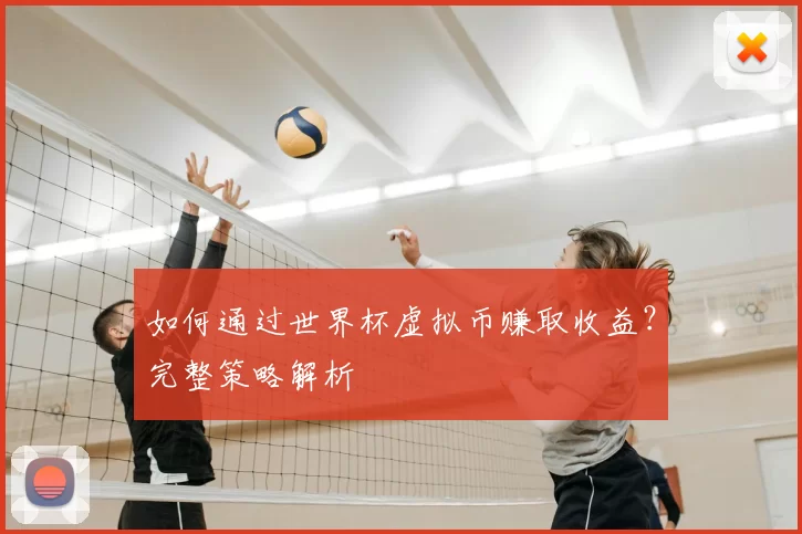 如何通过世界杯虚拟币赚取收益？完整策略解析