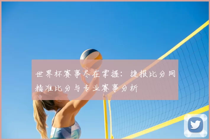 世界杯赛事尽在掌握：捷报比分网精准比分与专业赛事分析